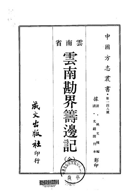 云南勘界筹边记 原书书衣影印