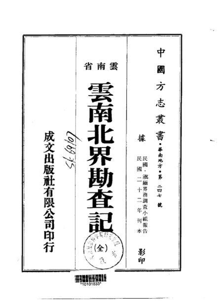 云南北界勘查记 原书书衣影印