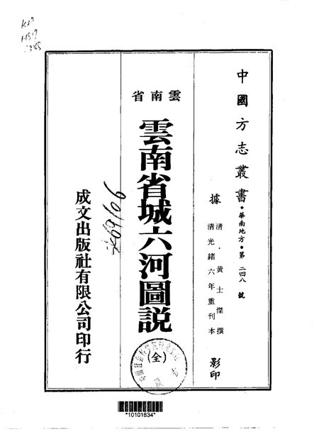 云南省城六河图说 原书书衣影印