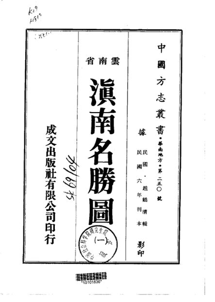 滇南名胜图 原书书衣影印