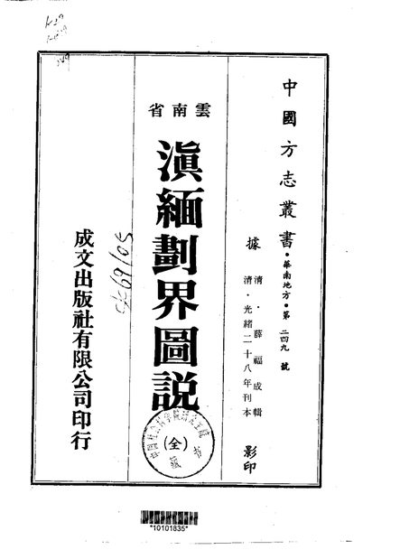 滇缅划界图说 原书书衣影印