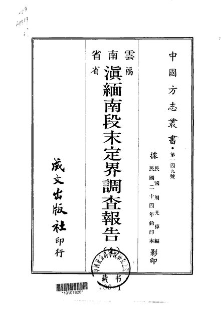 滇缅南段末定界调查报告 原书书衣影印