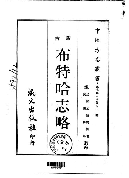 布特哈志略 原书书衣影印