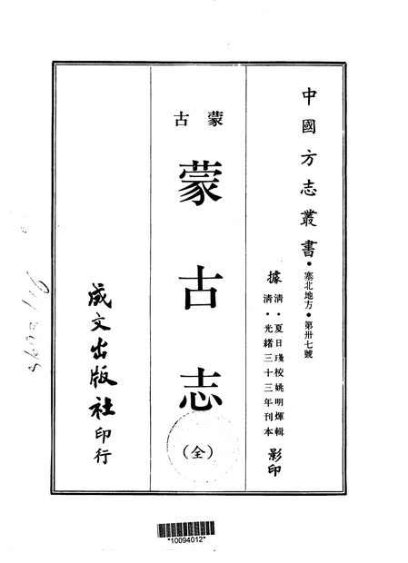 蒙古志 原书书衣影印