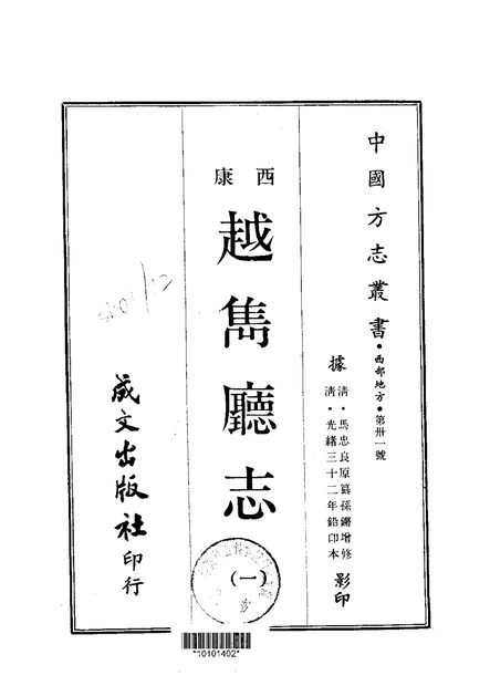 越嶲厅全志 原书书衣影印