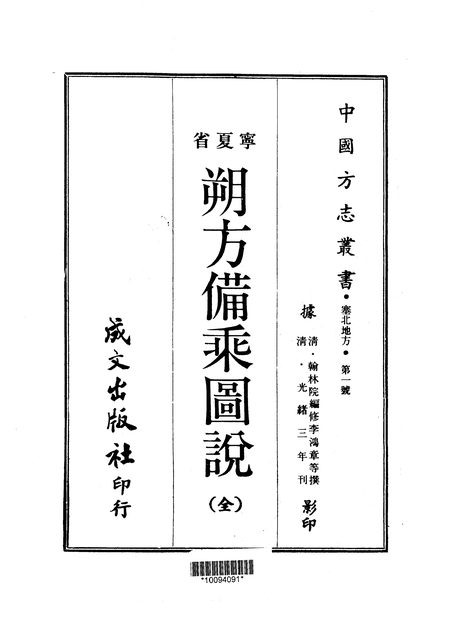 朔方备乘图说 原书书衣影印