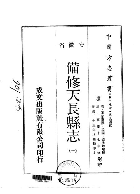 备修天长县 原书书衣影印