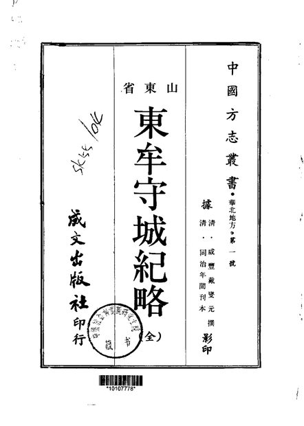 东牟守城志略 原书书衣影印