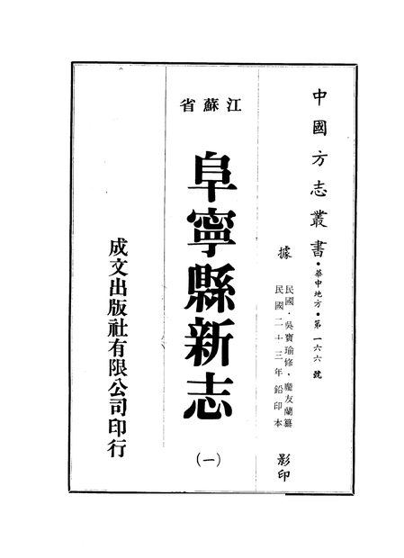阜宁县新志 原书书衣影印