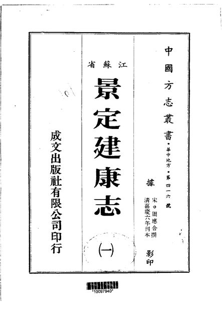 景定建康志 原书书衣影印