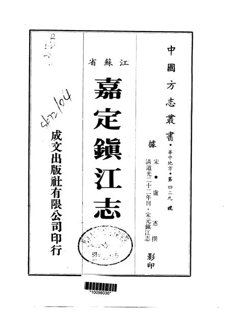 嘉定镇江志 原书书衣影印
