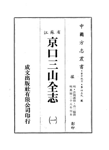 京口三山全志 原书书衣影印