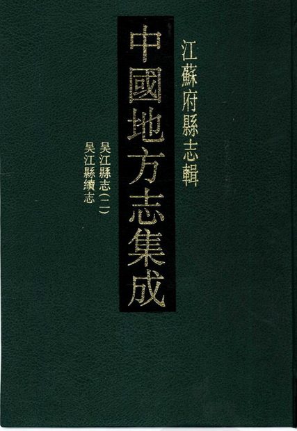吴江县志 原书书衣影印