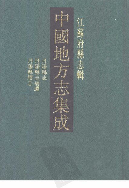 丹阳县志 原书书衣影印