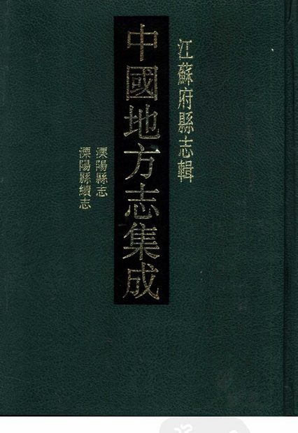 溧阳县志 原书书衣影印