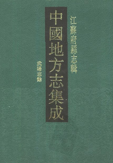 武阳志 原书书衣影印