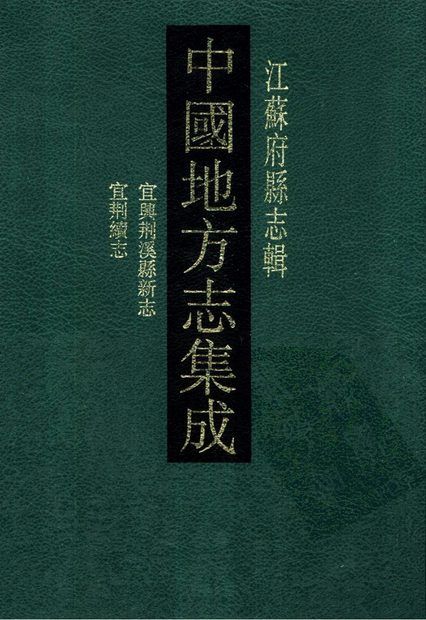 宜兴荆溪县新志 原书书衣影印