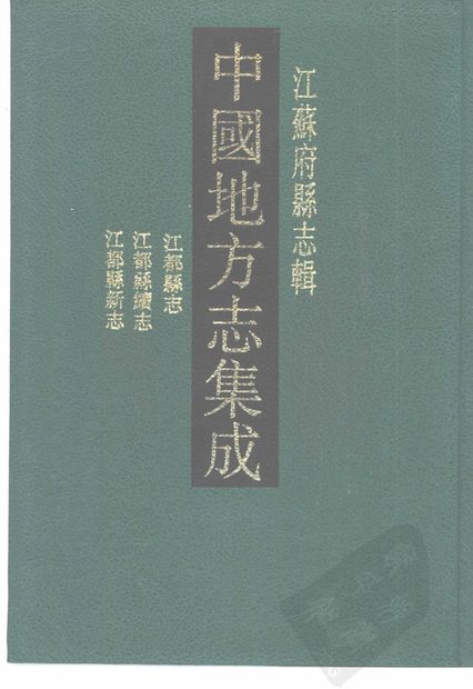 江都县志 原书书衣影印