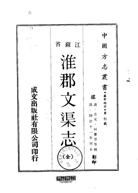 淮郡文渠志 原书书衣影印