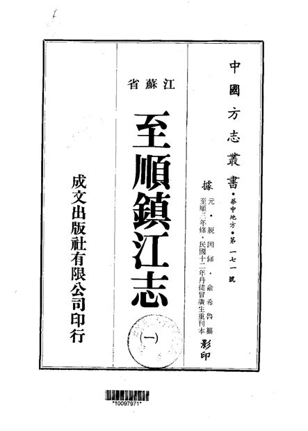 至顺镇江志（民国重刊本） 原书书衣影印