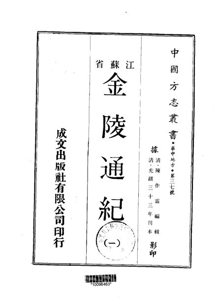 金陵通纪 原书书衣影印