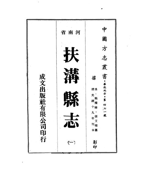 扶沟县志 原书书衣影印