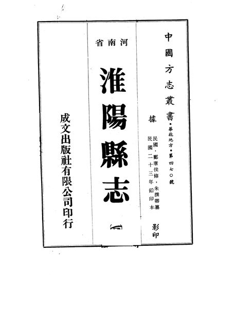 淮阳县志 原书书衣影印