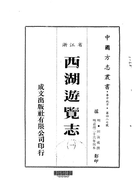 西湖游览志 原书书衣影印