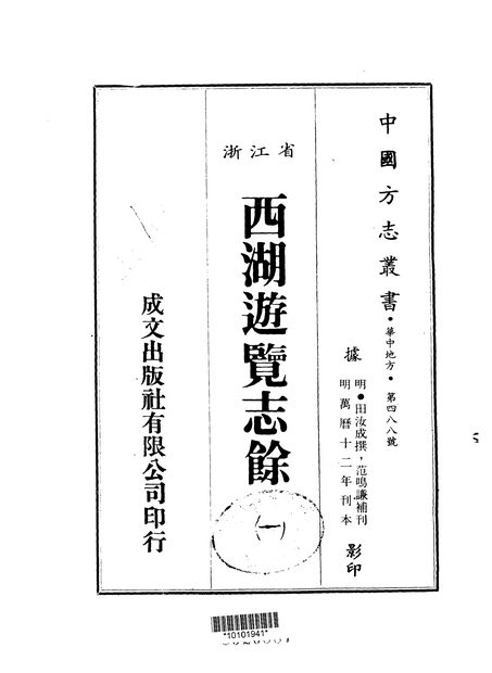 西湖游览志 原书书衣影印