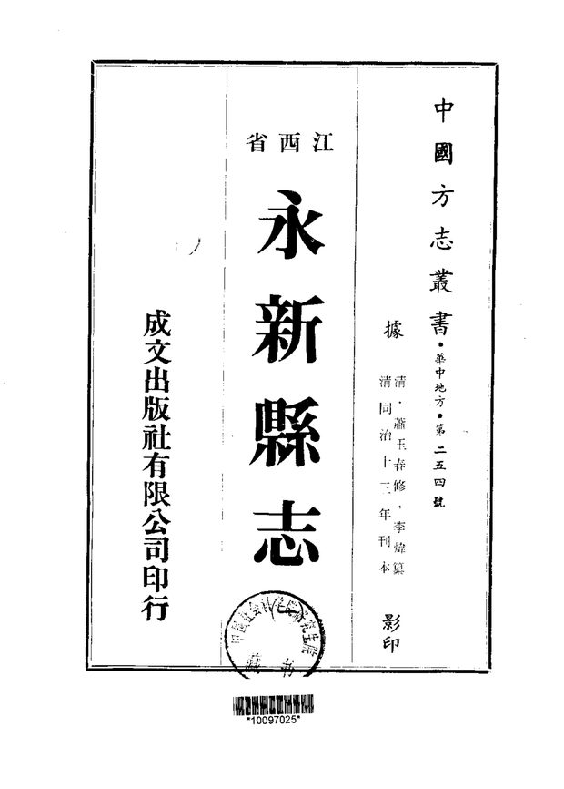 永新县志 原书书衣影印