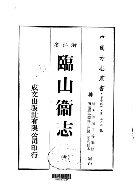 临山卫志 原书书衣影印