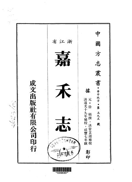 嘉禾志 原书书衣影印