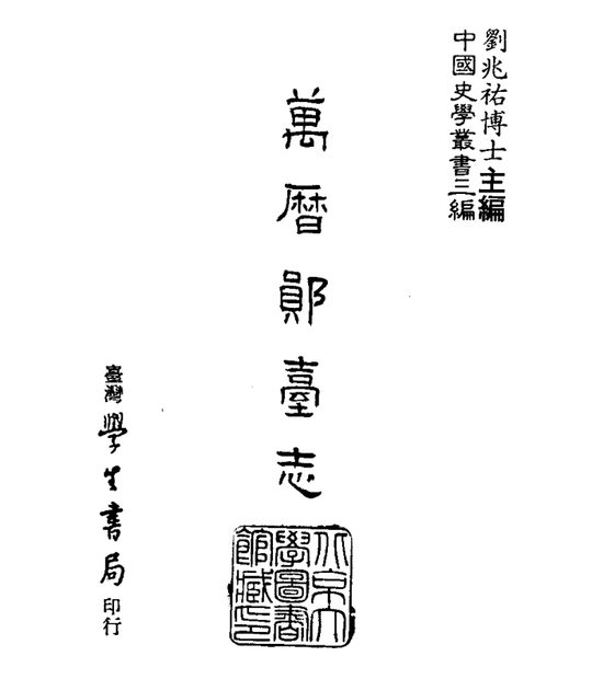 郧台志 原书书衣影印