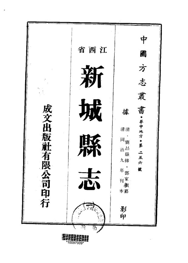 新城县志（江西） 原书书衣影印