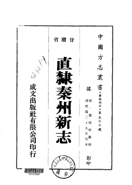 直隶秦州新志 原书书衣影印