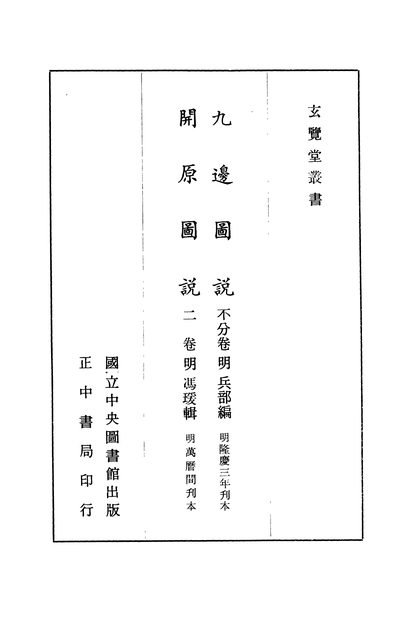 开原图说 原书书衣影印