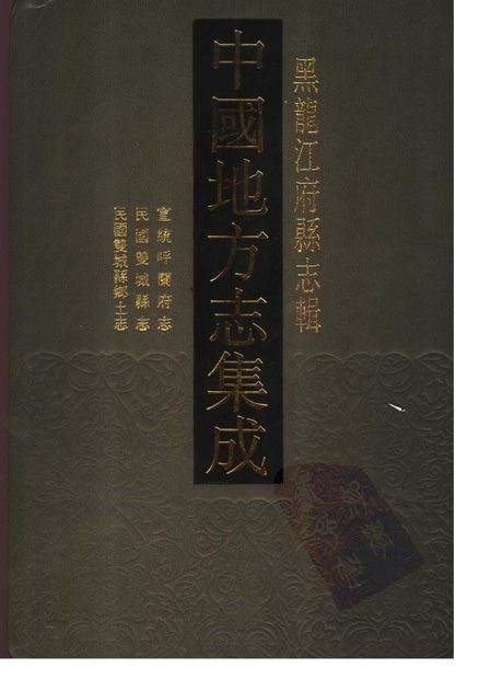 呼兰府志 原书书衣影印