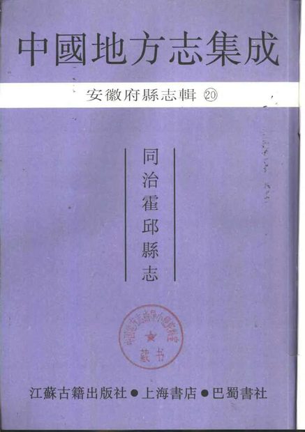 霍邱县志 原书书衣影印