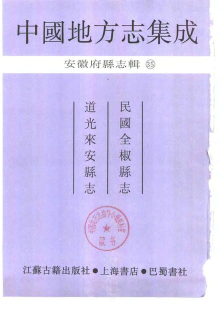 全椒县志 原书书衣影印