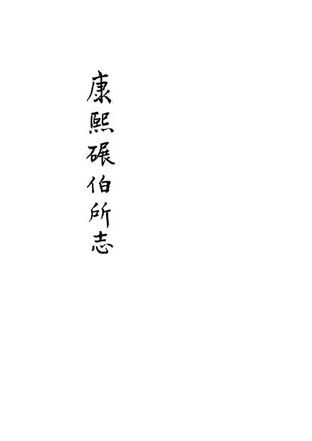 碾伯所志 原书书衣影印