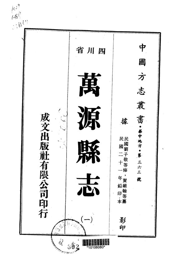 万源县志(民国二十一年排印本) 原书书衣影印