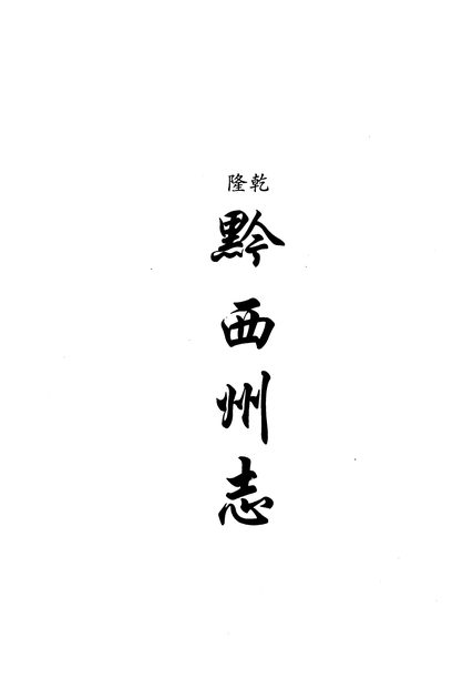 黔西州志 原书书衣影印