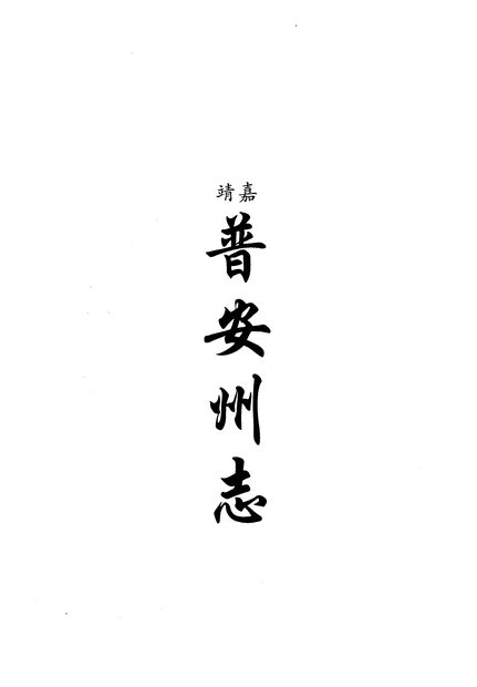 普安州志 原书书衣影印