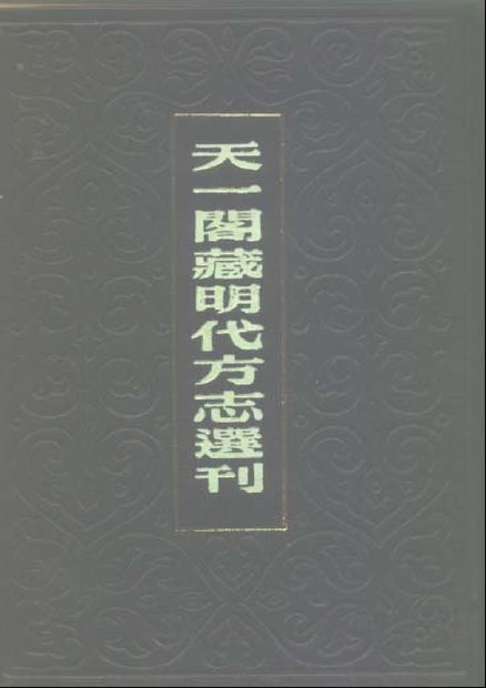 隆庆志 原书书衣影印