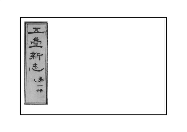 五台新志 原书书衣影印