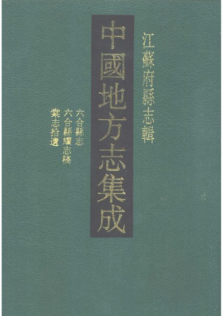 六合县志 原书书衣影印