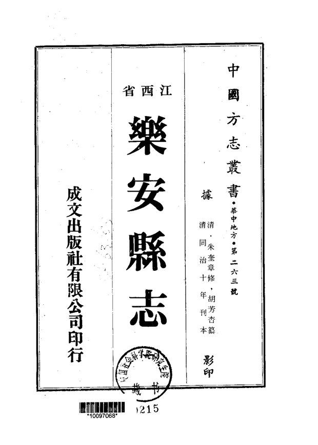 乐安县志 原书书衣影印