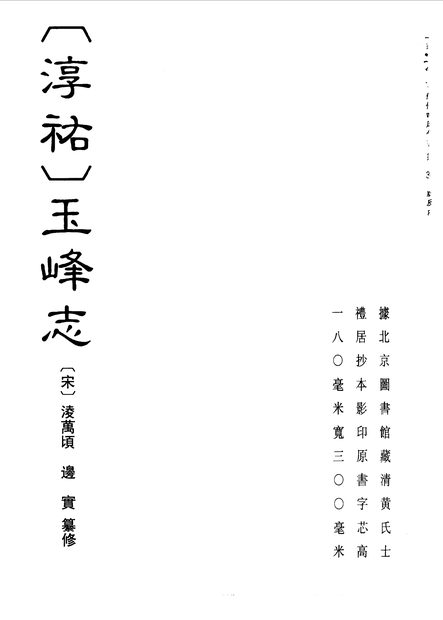 (淳祐)玉峰志 原书书衣影印