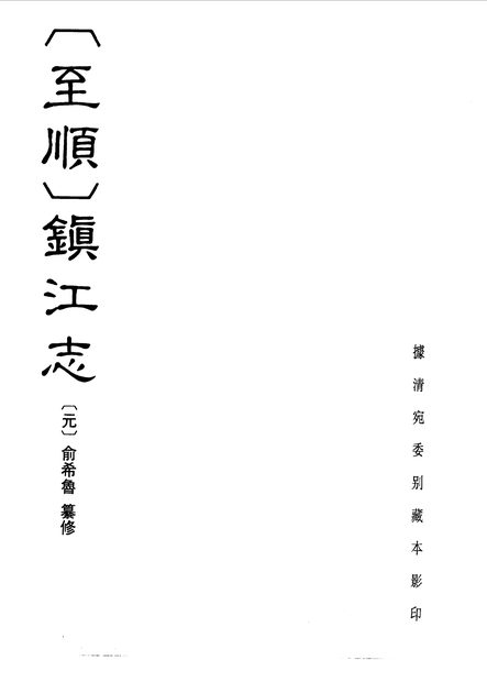 （至顺）镇江志 原书书衣影印