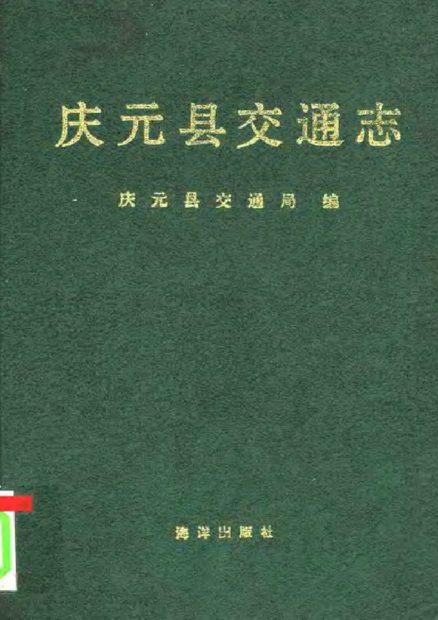 庆元县交通志 原书书衣影印